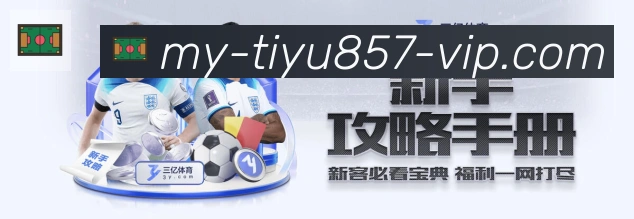857体育直播平台生态图