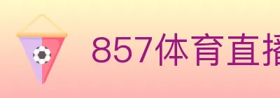 857体育直播 logo